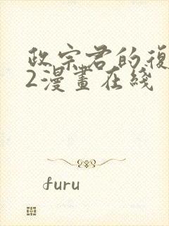 政宗君的复仇42漫画在线