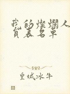 我的灿烂人生演员表名单