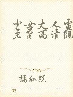 少女大人电视剧免费高清观看全集