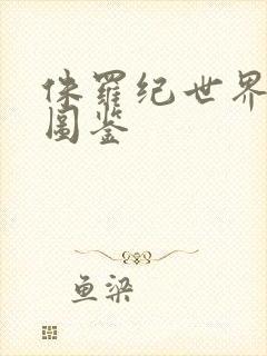 侏罗纪世界恐龙图鉴