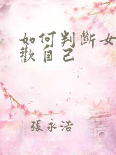 如何判断女生喜欢自己