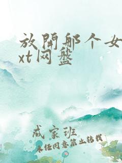 放开那个女巫txt网盘