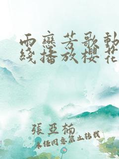 雨恋芳歌动漫在线播放樱花影视