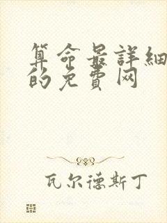 算命最详细最准的免费网