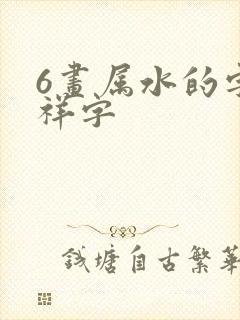 6画属水的字吉祥字