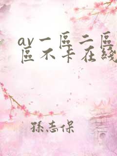 av一区二区三区不卡在线看