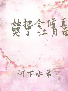 她把全修真界卷哭了 江月白