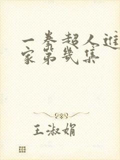 一拳超人进化之家第几集