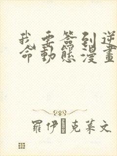 我要签到逆天改命动态漫画