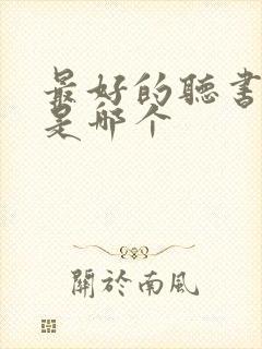 最好的听书软件是哪个