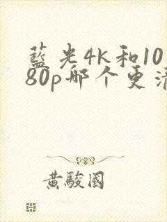 蓝光4k和1080p哪个更清晰