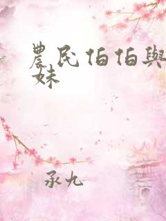 农民伯伯与乡下 妹