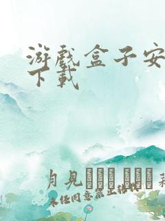 游戏盒子安卓版下载