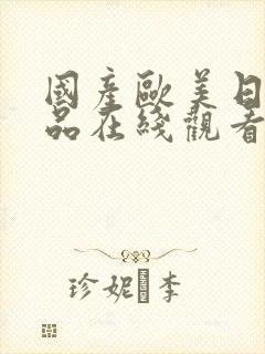 国产欧美日韩精品在线观看