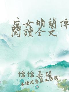 庶女明兰传免费阅读全文