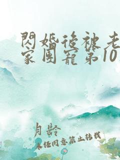 闪婚后被老公全家团宠第10集