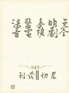 法医秦明免费观看电视剧全集高清