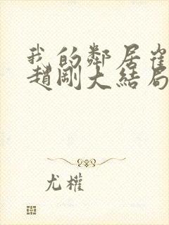 我的邻居崔莹和赵刚大结局