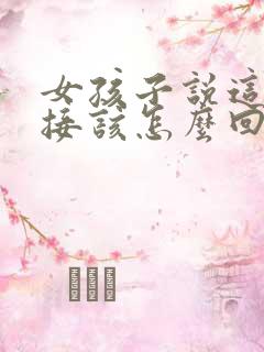 女孩子说这么直接该怎么回