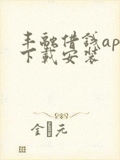 丰融借钱app下载安装