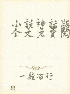 小说神话版三国全文免费阅读全文