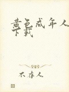 黄色成年人网站下载