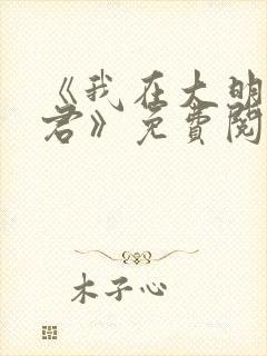 《我在大明当暴君》免费阅读