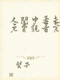 人间中毒未删减免费观看完整版