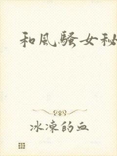 和风骚女秘书