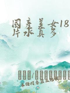 国产美女18毛片水真多