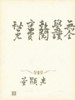 秘密教学无删减免费阅读全文