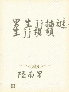 男生jj插进女生jj视频