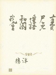 我和僵尸有个约会国语免费观看