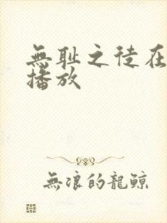 无耻之徒在哪里播放