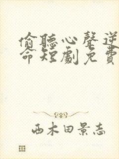 偷听心声逆天改命短剧免费观看