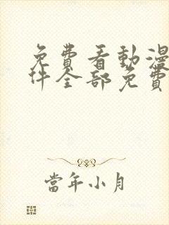 免费看动漫的软件全部免费