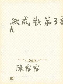 欲成欢第3部高h