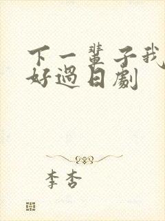 下一辈子我再好好过日剧