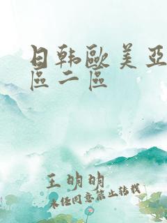 日韩欧美亚洲一区二区