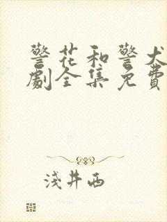 警花和警犬电视剧全集免费观看