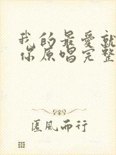 我的最爱就是想你原唱完整版