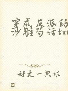 穿成反派的我靠沙雕苟活txt下载