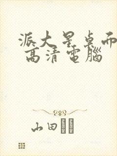 派大星桌面壁纸 高清电脑