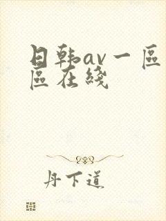 日韩av一区二区在线