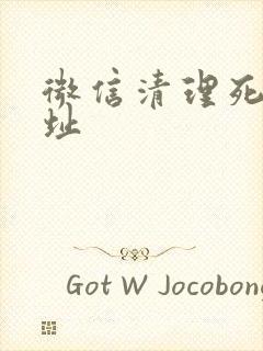 微信清理死粉网址