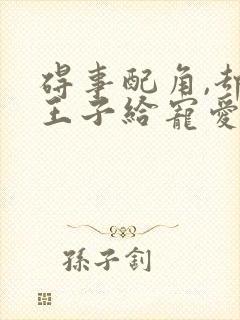 碍事配角,却被王子给宠爱了漫画免费阅读