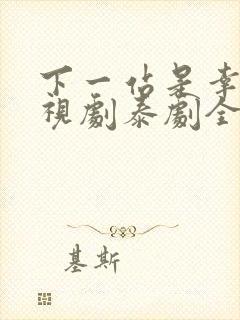 下一站是幸福电视剧泰剧全集免费观看