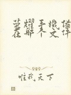 荣耀手机备忘录在哪个文件夹