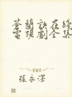 苍兰诀在线观看电视剧全集免费高清