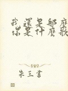 我还是那么喜欢你是什么歌